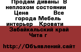 Продам диваны. В неплохом состоянии. › Цена ­ 15 000 - Все города Мебель, интерьер » Кровати   . Забайкальский край,Чита г.